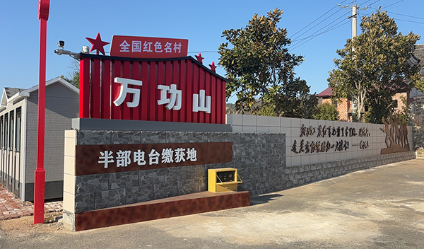 万功山红色名村半部电台红色地标照片.jpg